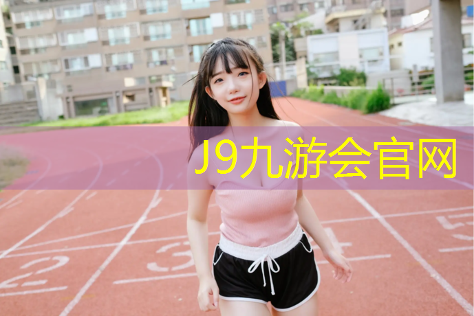 J9九游会真人游戏第一品牌：塑胶跑道夏天