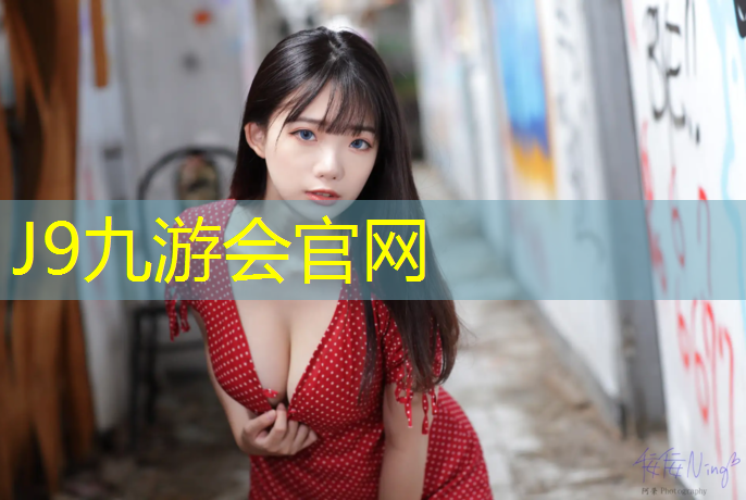 J9九游会真人游戏第一品牌：如何选择一个好的体操垫