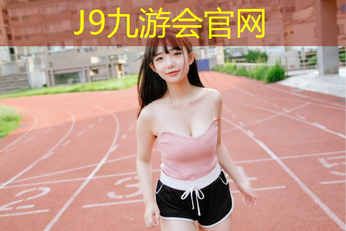 J9九游会官网登录入口：绥化哪里做塑胶跑道最多