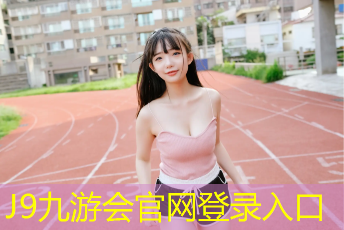 J9九游会真人游戏第一品牌：那曲塑胶跑道原料