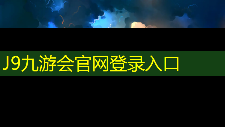 J9九游会官网：平凉球场塑胶跑道安装工