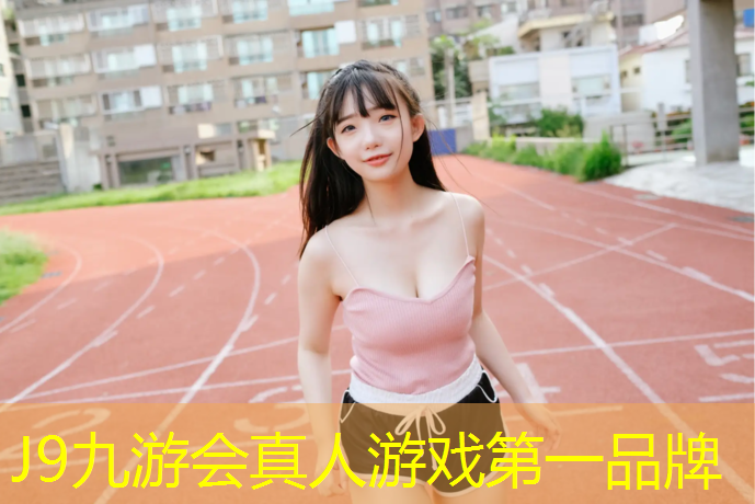 J9九游会真人游戏第一品牌：萍乡蓝色塑胶跑道