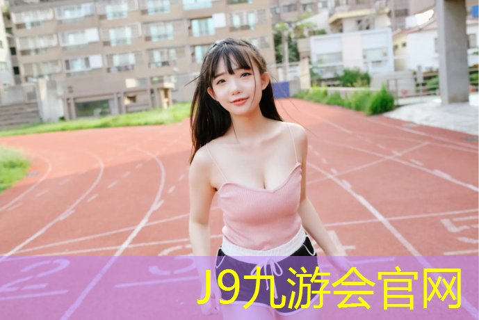 J9九游会官网：白银体育场塑胶跑道