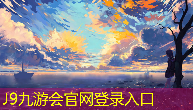 J9九游会官网登录入口：田径塑胶跑道订做价格表