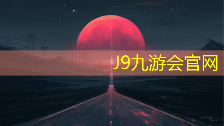 J9九游会官网：全塑型塑胶跑道单价