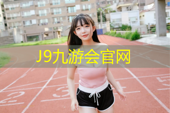 J9九游会官网：塑胶跑道下雨可以吗_