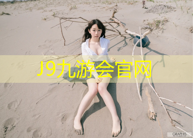 J9九游会真人游戏第一品牌：塑胶跑道跑完鼻子疼
